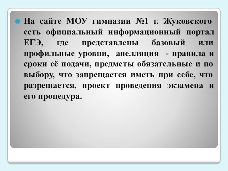 На сайте МОУ гимназии №1 г. Жуковского есть официальный информационный портал ЕГЭ, где представлены базовый или профильные