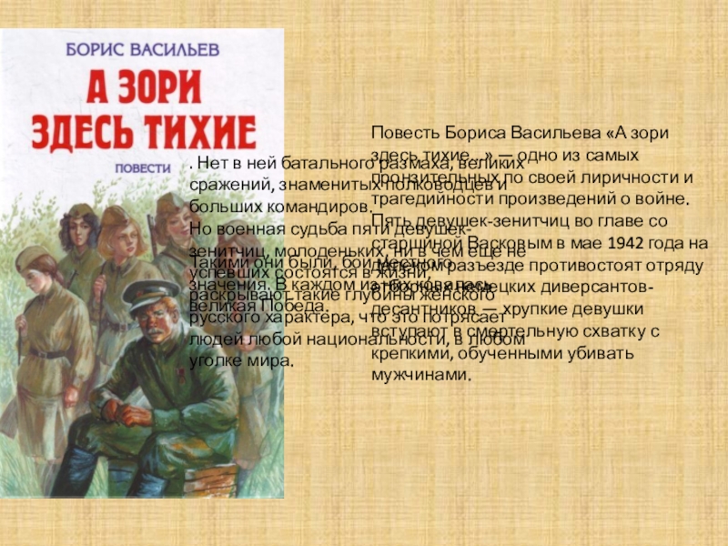 А зори здесь тихие повесть. Повесть Бориса Васильева а зори здесь тихие. Аргументы Васильев а зори здесь тихие. Борис Васильев а зори здесь тихие краткое содержание. А зори здесь тихие… Борис Васильев Жанр.