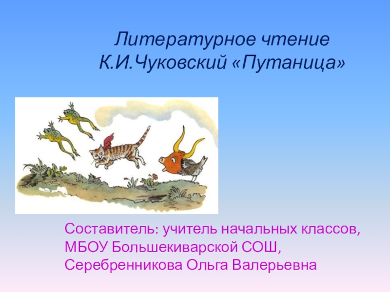 Презентация Презентация по литературному чтению на тему Чуковский Путаница(2класс)
