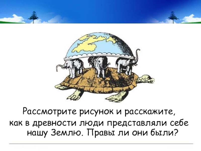 Эти работы представляли собою что. Представление о земле в древности рисунок. Земля в представлении древних народов. Эти работы представляли собою что. Черепаха три слона земля.