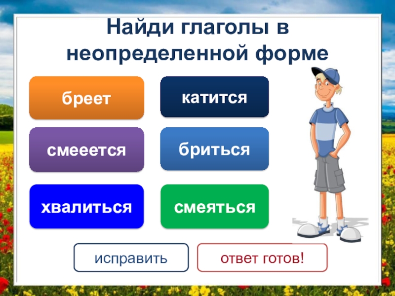 Укажите ряд слов где все глаголы совершенного вида нарисовать пройти увидеть