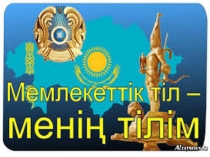 Мемлекеттік тіл- менің тілім