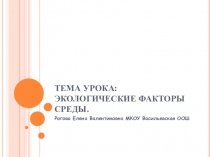 Конспект урока по биологии на тему: Экологические факторы среды(5 класс)