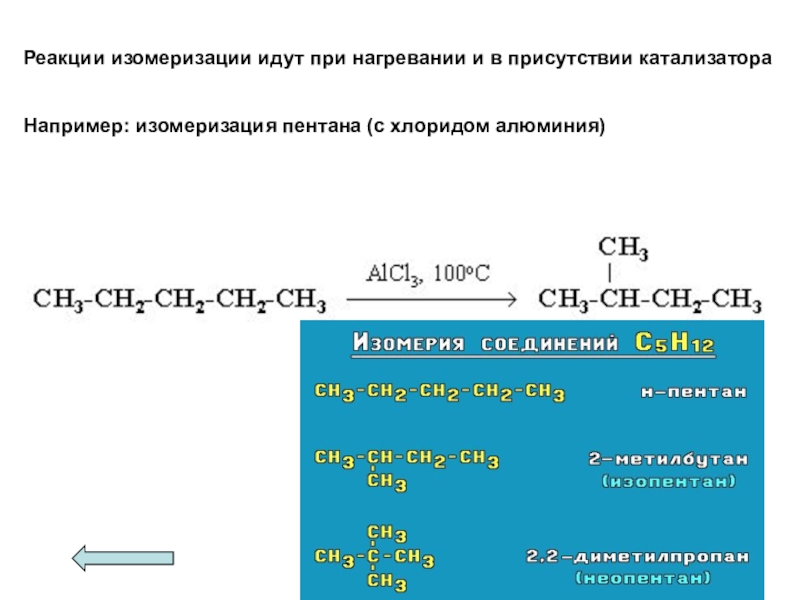 Бутан хлорид алюминия. Реакция изомеризации пентана. Реакция идет в присутствии катализатор. Катализатор хлорид алюминия 3. Катализатор хлорид алюминия реакции.