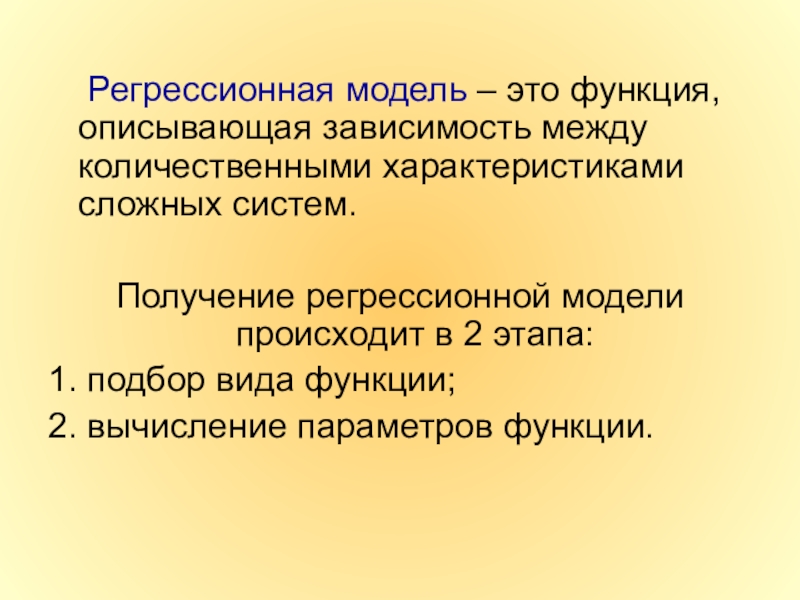 Возможность описать. Регрессионная модель. Регрессивная модель это. Регрессивная модель это Информатика. Регрессионная модель зависимости.