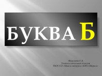 Презентация по чтению на тему буква Б 1класс