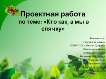 Проектная работа тема: Кто как ,а мы в спячку