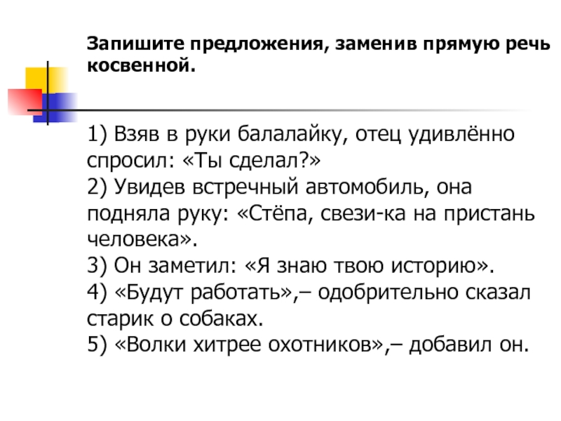 Взяв в руки балалайку отец удивленно спросил ты сделал косвенная речь схема