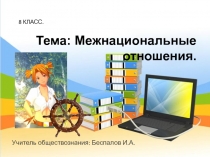 Презентация по обществознанию Межнациональные отношения