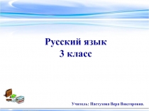 Презентация по русскому языку на тему  Правописание приставок и предлогов (3 класс)
