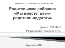 Родительское собрание на тему Мың вместе:дети-родители-педагоги