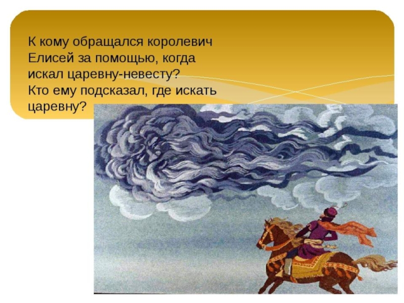 Месяц месяц мой дружок позолоченный. Елисей в сказке Пушкина. Ветер из сказки о мертвой царевне. К кому обращался Королевич Елисей. Ветер из сказки Пушкина.