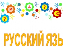 Презентация к уроку русского языка на тему Правописание слов с удвоенными согласными (2 класс)
