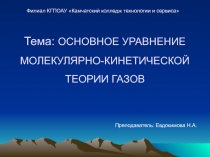 Презентация к уроку Основное уравнение МКТ