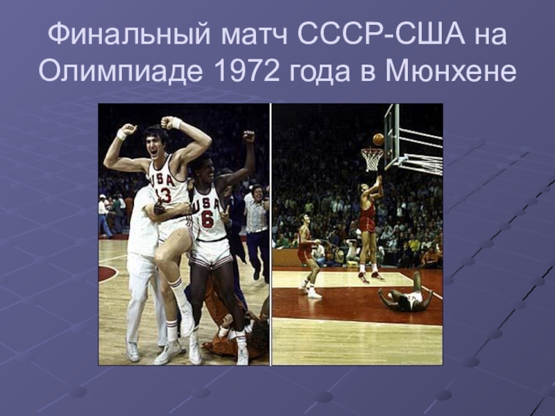 Матч баскетбол 1972 ссср сша. Движение вверх (2017). Движение вверх фильм. Джон сэвидж движение вверх. Движение вверх фильм.