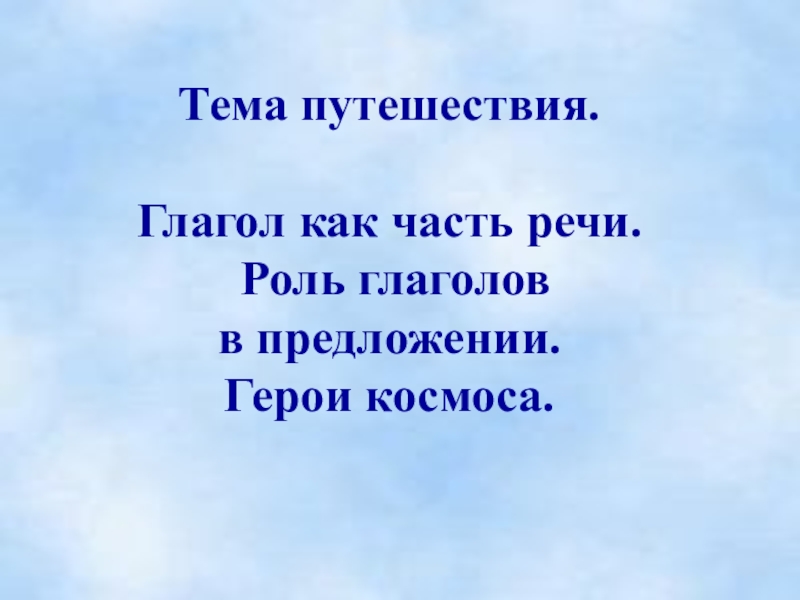 Презентация роль глаголов в предложении 3 класс презентация