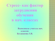 Стресс-как фактор затруднения обучения в нач.классах