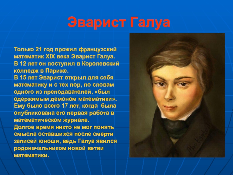 Математик прошлого. Эварист Галуа. Эварист Галуа французский математик. Открытия Эварист Галуа. Великие математики кратко Галуа.