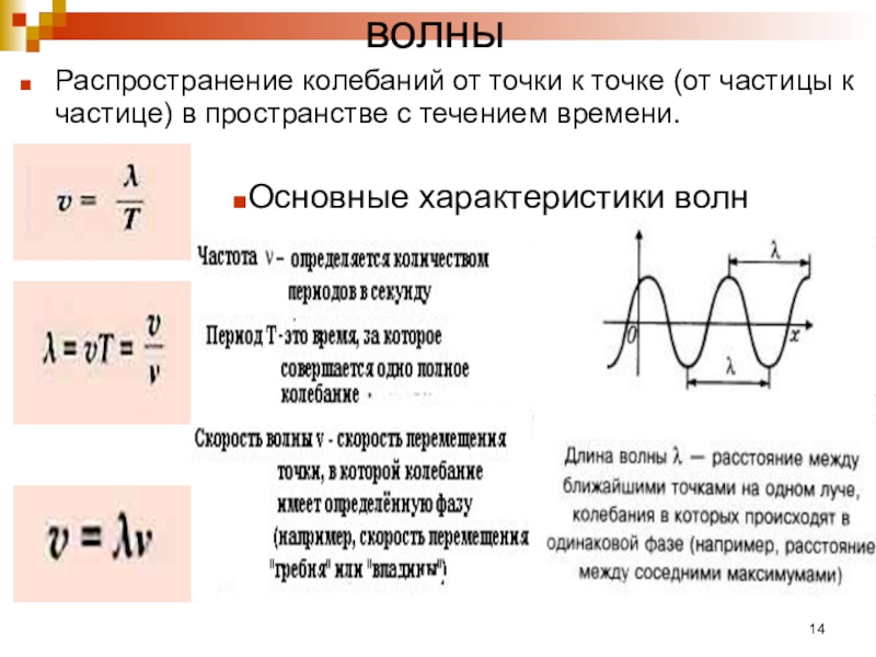 Скорость колебания частиц в воде. Механические колебания физика 9 класс формулы. Механические колебания звук формулы. Как найти частоту колебаний волны в физике. Механические колебания и волны звук формулы.