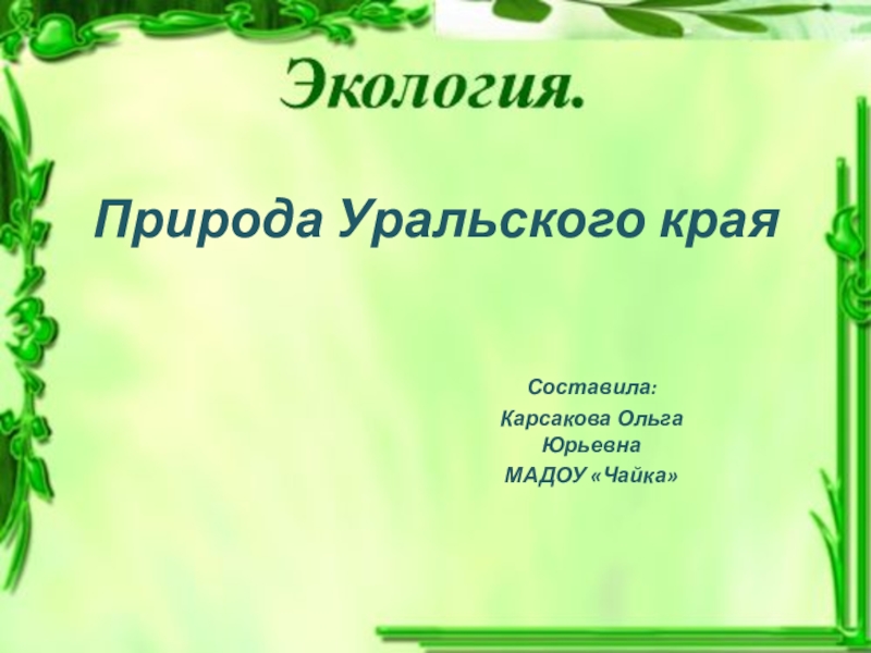 Презентация Презентация по ознакомлению с родным краемПрирода Урала