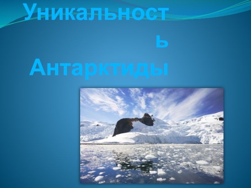 Презентация Презентация по теме Антарктида