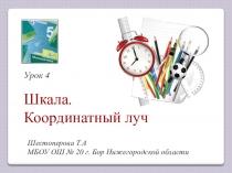 Презентация по математике на тему Шкалы. Координатный луч