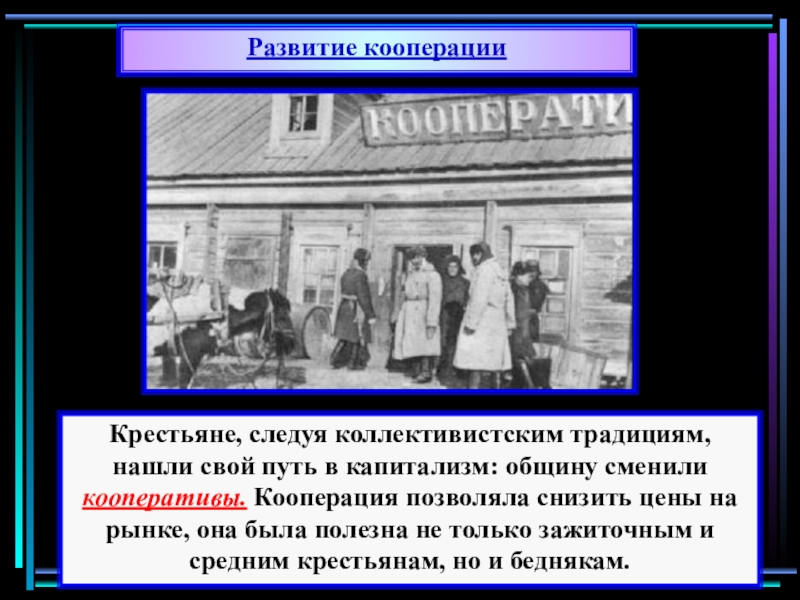 Эволюция кооперации. Чем занимались зажиточные крестьяне.