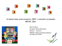 Презентация Совместная деятельность ДОУ с семьей