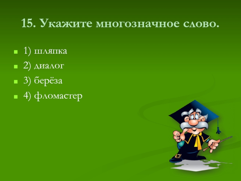 15 укажите. Укажите многозначное слово шляпка диалог береза фломастер. Шляпка однозначное или многозначное слово. Береза однозначное или многозначное слово. Фломастер однозначное или многозначное слово.