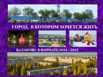 Презентация Город,в котором хочется жить