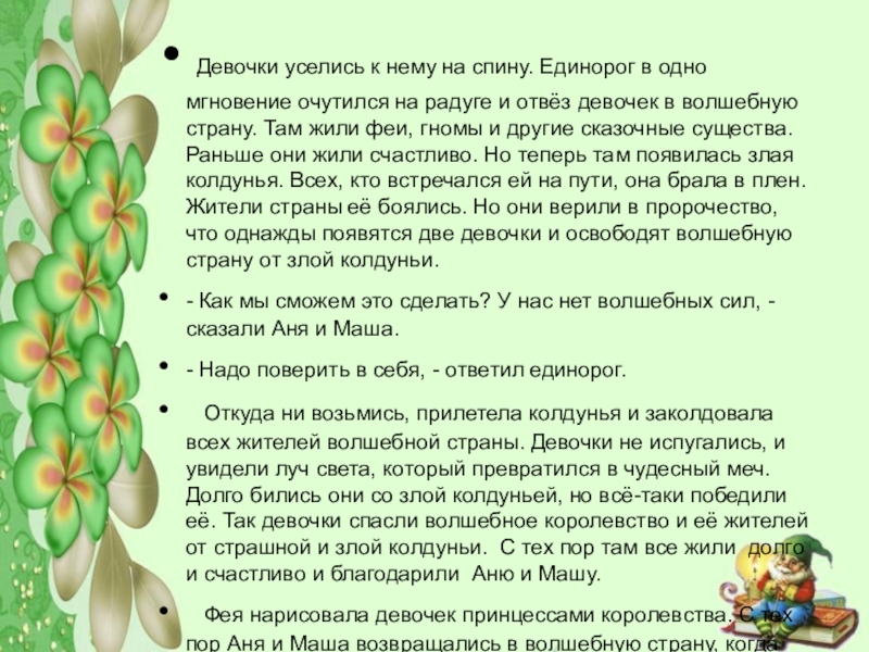 Девочки уселись к нему на спину. Единорог в одно мгновение очутился на радуге и отвёз девочек