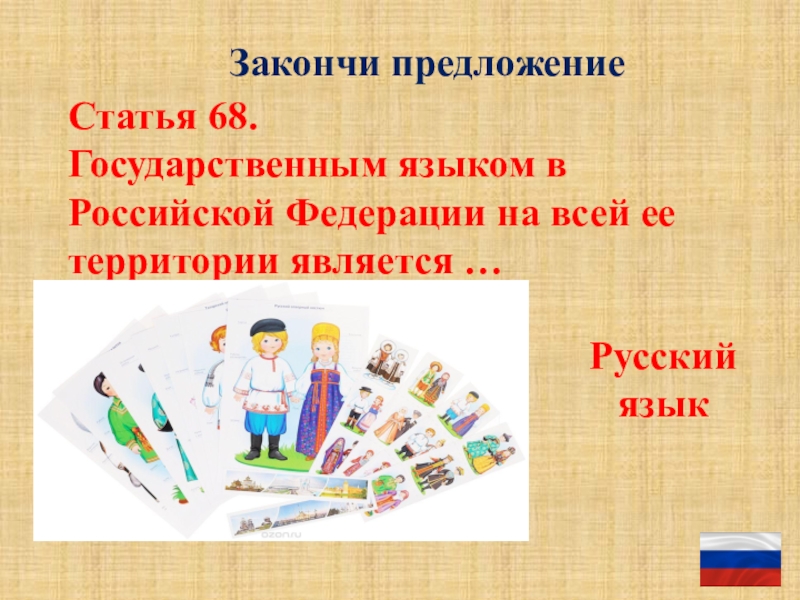 Государственный язык статья. Викторина национальный язык. Статья 68 государственным языком примеры. Закончил предложения статья 1. Статья 68 о русском языке.