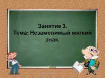 Презентация занятия занимательная грамматика на тему Незаменимый мягкий знак (1-4 класс)