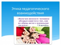 Этика педагогического взаимодействия. Презентация