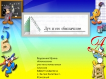 Презентация урока математики во 2 классе на тему Луч и его обозначение