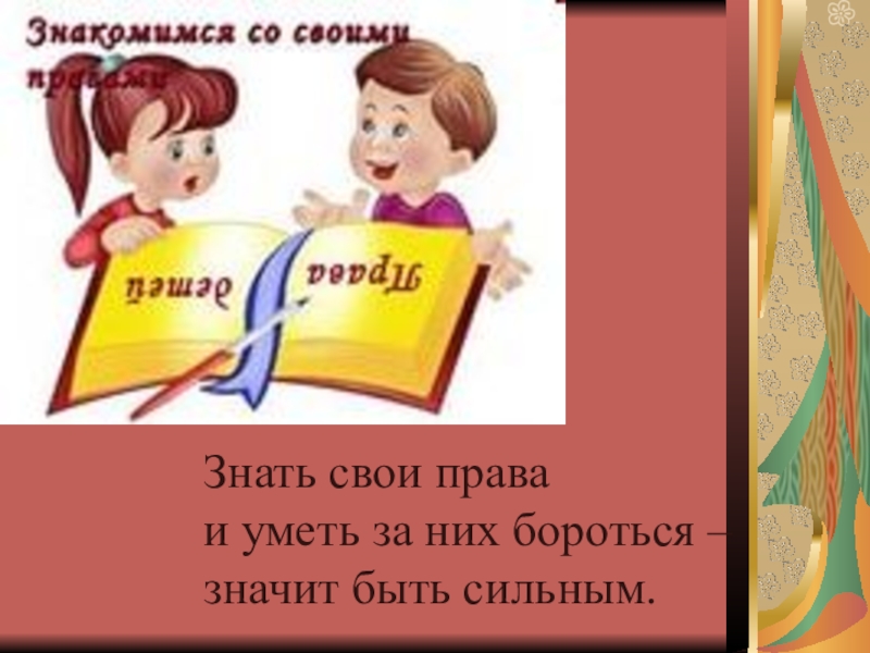 Знать тему. Знай свои права. Знайте свои права. Боритесь за свои права. Право знать свои права.