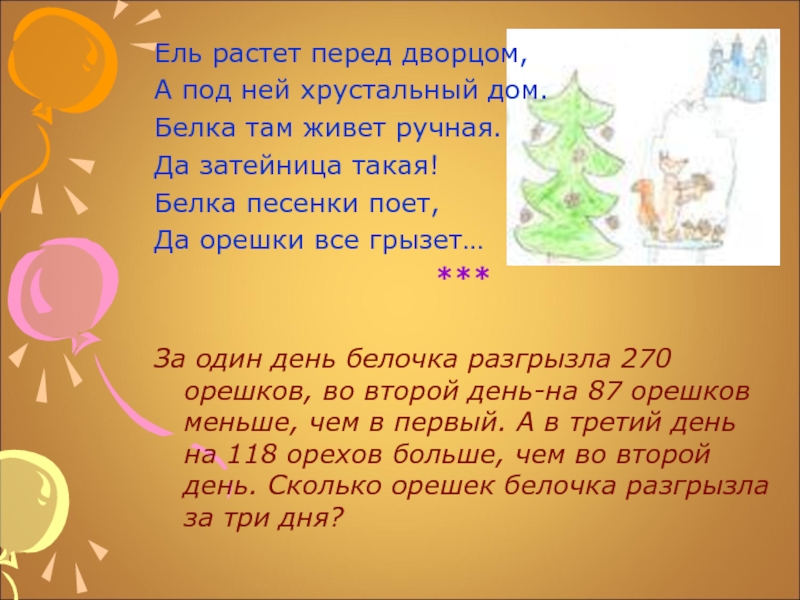 Белка там живет ручная да затейница какая. Ель растет перед дворцом а под ней Хрустальный дом. Ель растет перед. Ель растет перед дворцом а под ней. Ель растет перед дворцом.