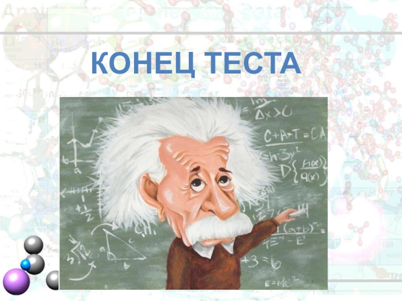 Теста физик. Конец теста. Конец теста картинка. Конец для теста презентации. Концовка для теста.