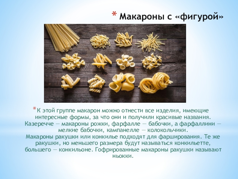 Виды макаронных изделий фото и названия на русском