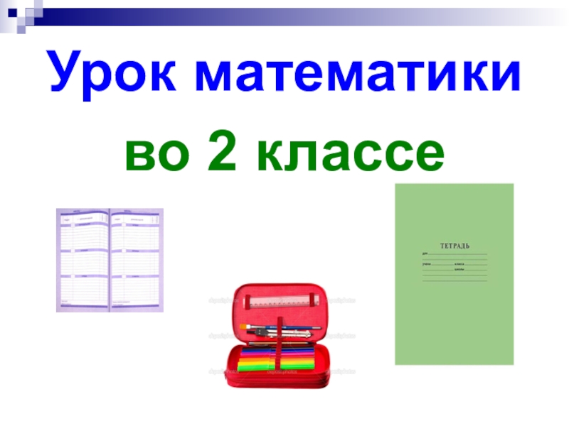 Презентация урока математики по теме: Работа над ошибками. Двузначные числа 2 класс. ПНШ.