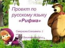 Презентация к проекту по русскому языку Рифма