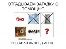 Презентация для детей дошкольного возраста Отгадываем загадки с помощью мнемотаблиц