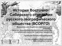 Всероссийское географическое общество. Восточно-сибирское отделение.