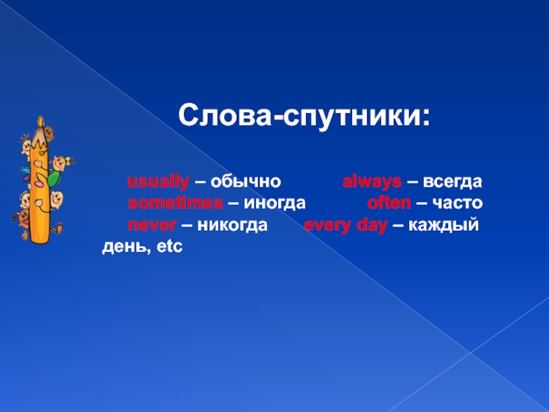 Спутник текст. Слова спутники present Progressive. Слова спутники в английском. Always всегда слова. Слово Спутник often.