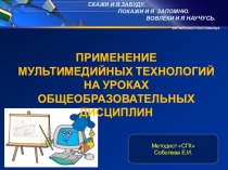 Презентация Применение мультимедийных технологий на уроках общеобразовательных дисциплин