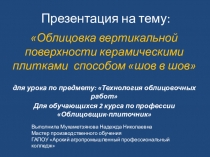 Презентация по облицовочным работам на тему: Облицовка вертикальной поверхности керамическими плитками способом шов в шов