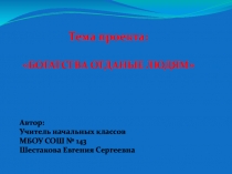 Проект для урока по Окружающему миру 3 класс (УМК Школа России) Тема: Богатства, отданные людям!