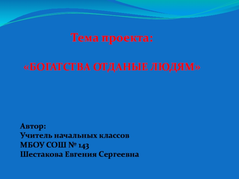 Проект 3 класс окружающий богатство отданное