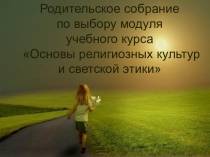 Родительское собрание по выбору модуля учебного курса Основы религиозных культур и светской этики