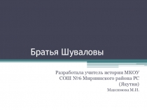 Презентация по истории Братья Шуваловы